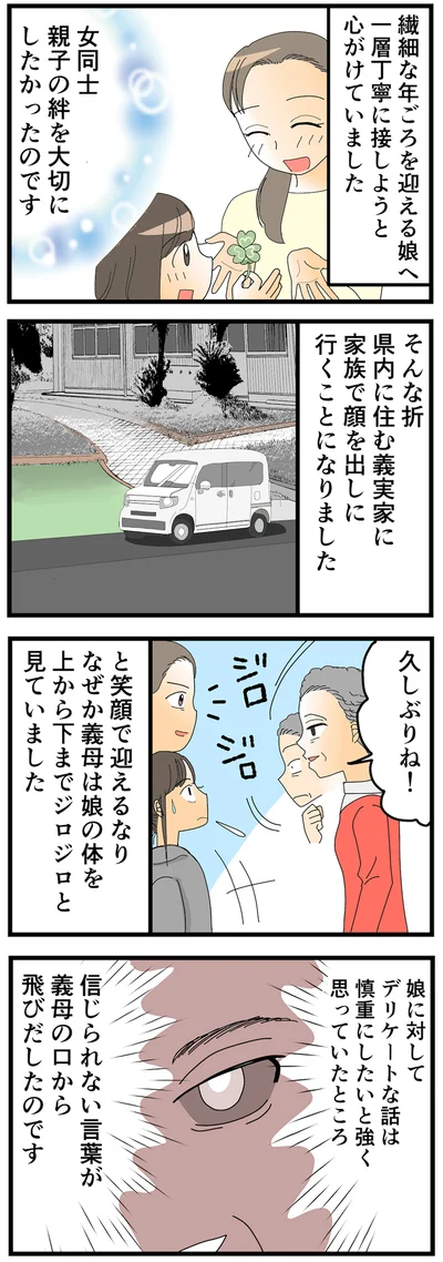 義母は娘の体をジロジロ見るなり…