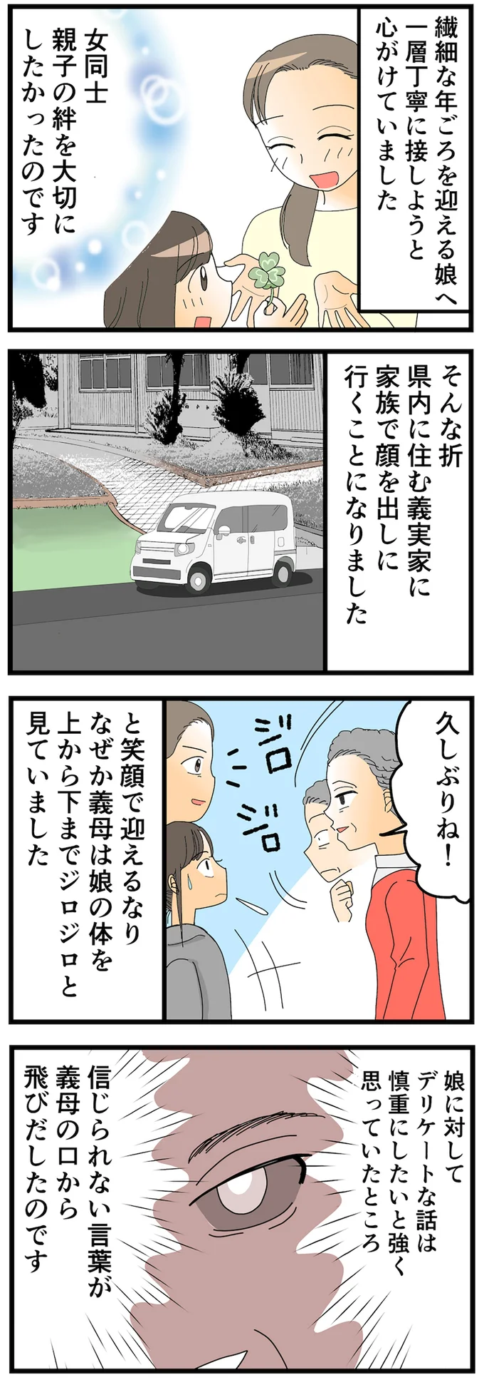 義母は娘の体をジロジロ見るなり…