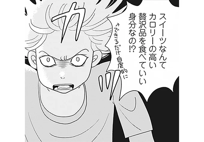 スイーツなんてカロリーの高い贅沢品を食べていい身分なの!?