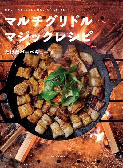 『マルチグリドル マジックレシピ』