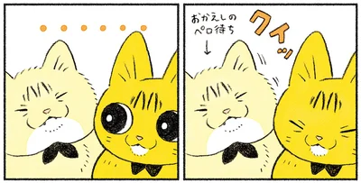 おかえしのペロ待ち