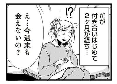 週末はずっと会えない？順調だと思っていた交際に不穏な気配