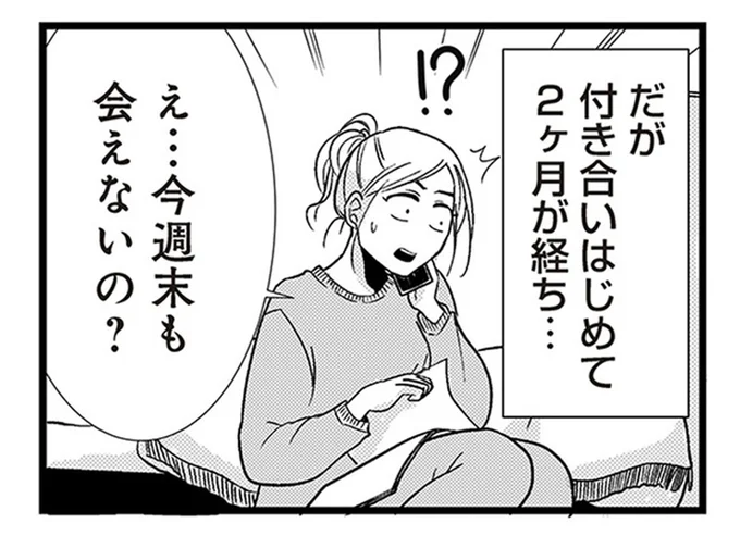 週末はずっと会えない?順調だと思っていた交際に不穏な気配