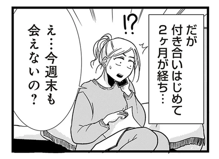 週末はずっと会えない？順調だと思っていた交際に不穏な気配／結婚したい39歳の私と最低クズ男の最悪なウソ（3）