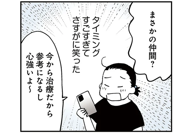まさか友人も仲間とは！リアルタイムで乳がん治療を共有できる心強さ／50代おひとり様、５％の希少乳がんになりました（4）