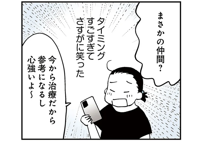 まさか友人も仲間とは！リアルタイムで乳がん治療を共有できる心強さ／50代おひとり様、５％の希少乳がんになりました（4）