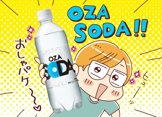 OZA SODA！！