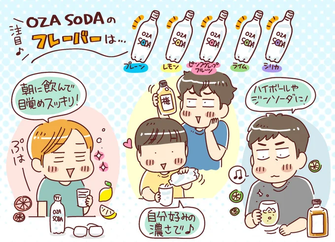OZA SODAのフレーバー