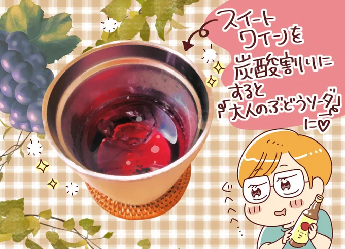 スイートワインを炭酸割りにすると「大人のぶどうソーダ」に