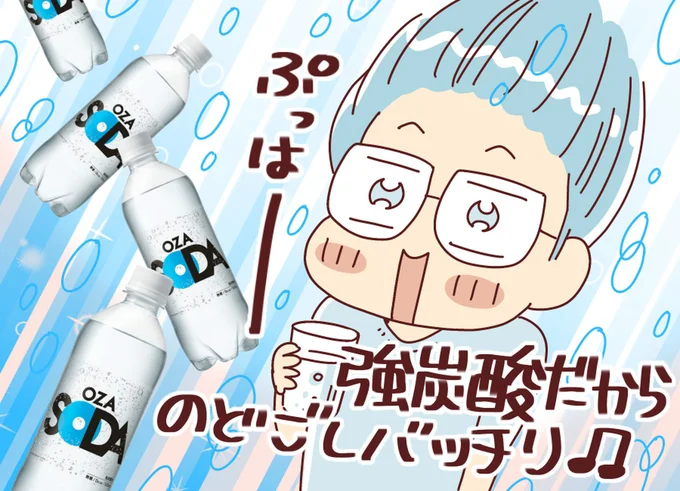 強炭酸だからのどごしバッチリ