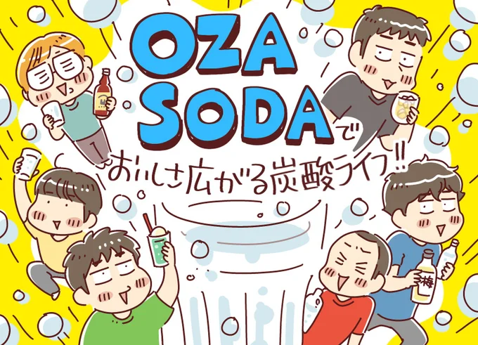おいしさ広がる炭酸ライフ!!