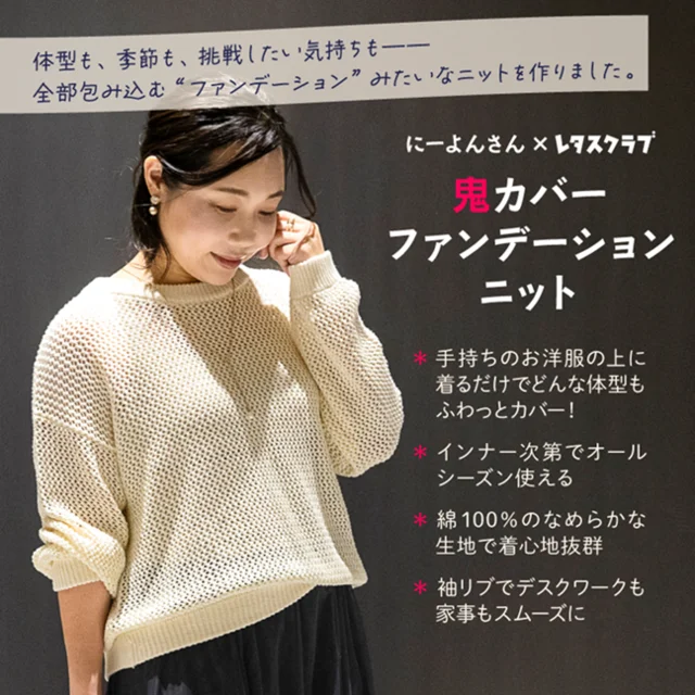 人気ダイエッター・にーよんさん×レタスクラブのコラボ商品第二弾「鬼カバーファンデーションニット」9/25発売