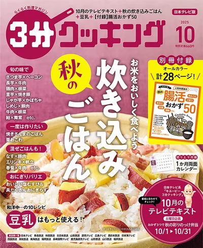 きのこ、さつま芋、栗、さんま……秋の味覚の炊き込みごはん特集『３分クッキング 2025年10月号』