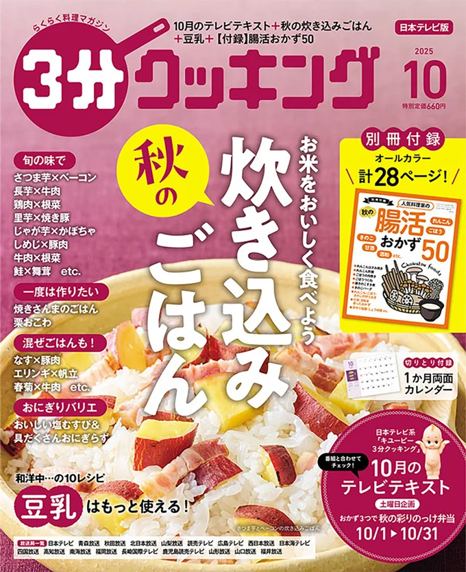 きのこ、さつま芋、栗、さんま……秋の味覚の炊き込みごはん特集『３分クッキング 2025年10月号』