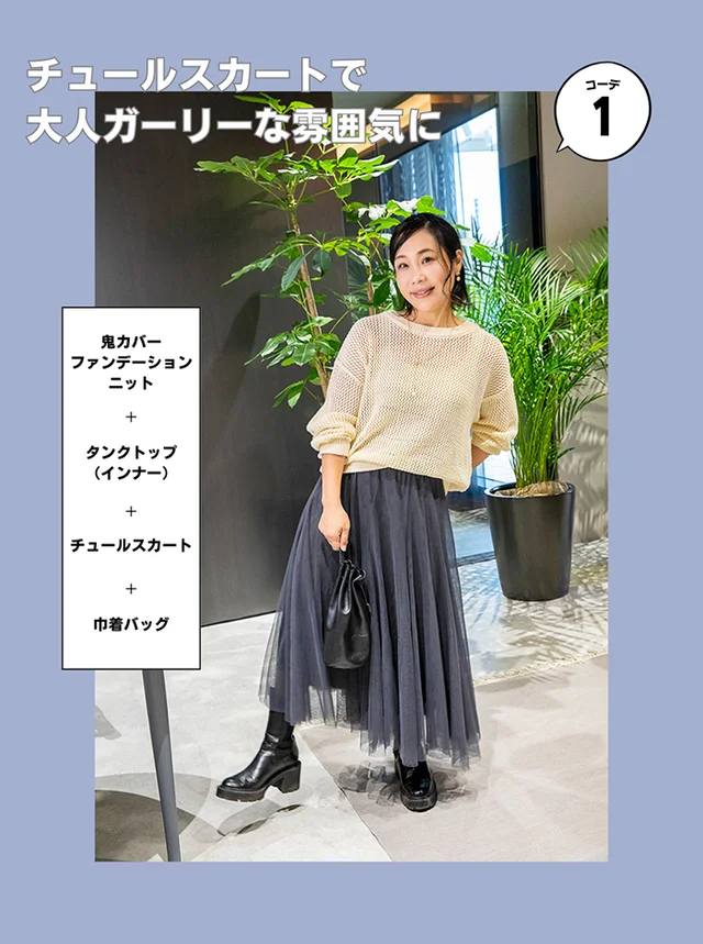 「今の時期、何を着るべきか」問題を解決！ 着回し力抜群の「メッシュニット」で5コーデ紹介