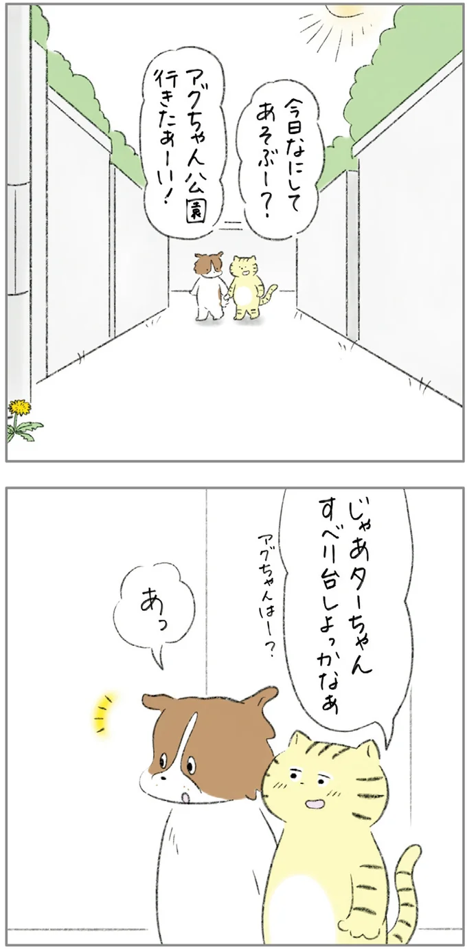 『ターとアグのしあわせ日和 元ノラ猫と元保護犬、ふたりは親友』より