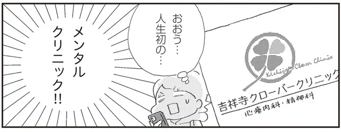 人生初のメンタルクリニックへ！ 悩まずにさくっと受診を決められた理由は／誰でもみんなうつになる（1）