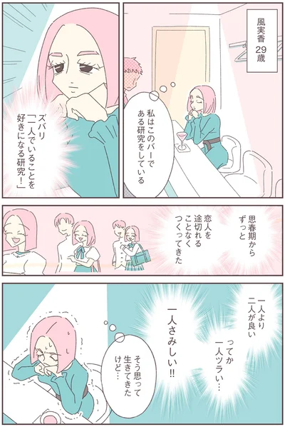 『ソリチュード ひとりを愛する人が集まるバー』より