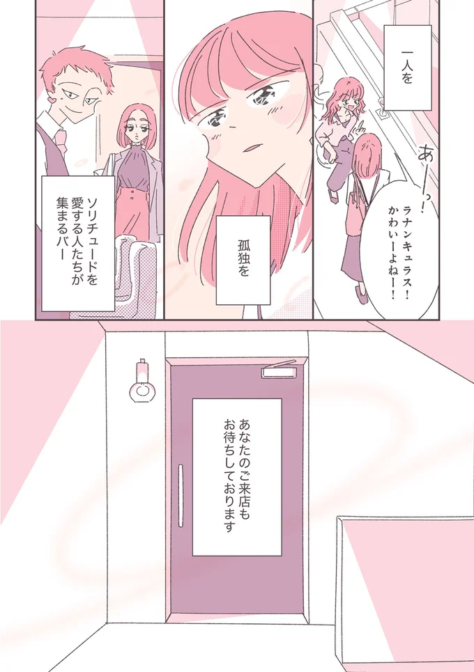 『ソリチュード ひとりを愛する人が集まるバー』より