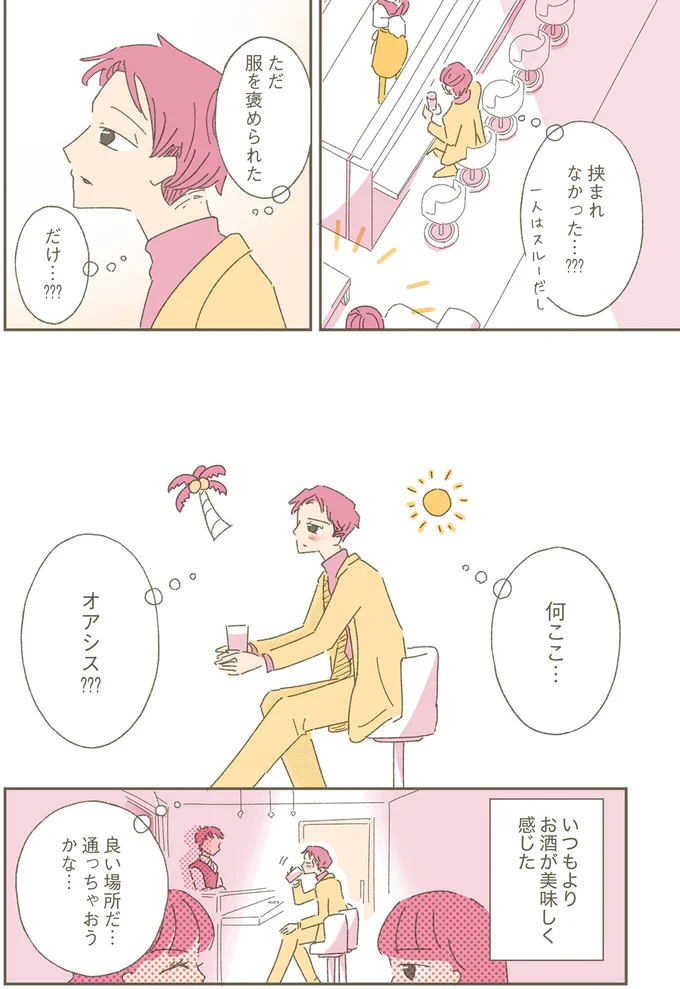 『ソリチュード ひとりを愛する人が集まるバー』より