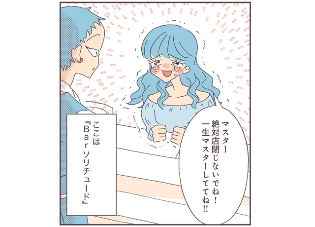 「恋人とかいらない」本気でそう思っているのに世間からは「強がるな」と言われて／ソリチュード（1）