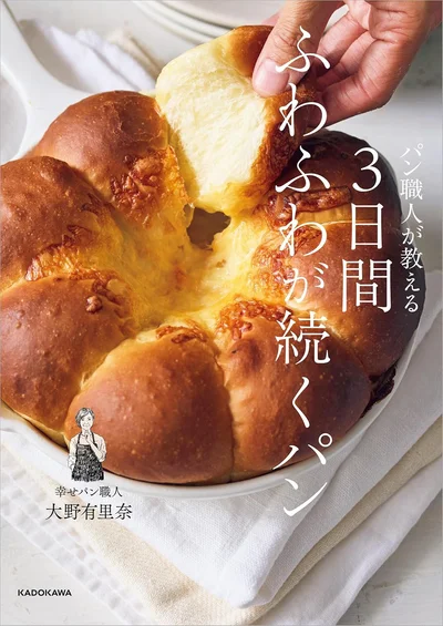 パン職人がお店で実際にやっている簡単でラクできる極上パンの作り方を紹介『パン職人が教える 3日間ふわふわが続くパン』