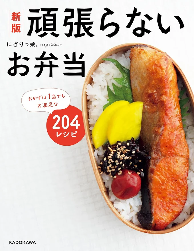 簡単、おいしい、おかずが1品でも大満足の「頑張らないお弁当」生活、始めませんか？『新版 頑張らないお弁当 おかずは1品でも大満足な204レシピ』