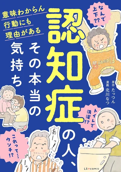 現役介護士の記録をコミカライズ！『認知症の人、その本当の気持ち 意味わからん行動にも理由がある』