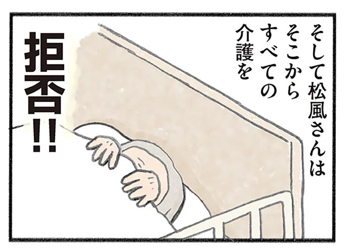 すべての介護を拒否!!