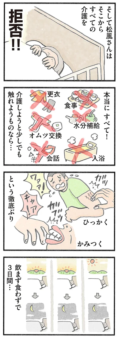 飲まず食わずで3日間…