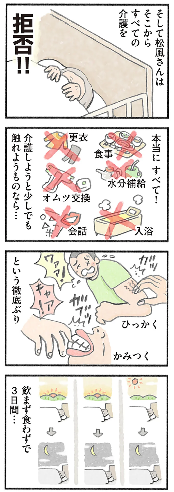 飲まず食わずで3日間…