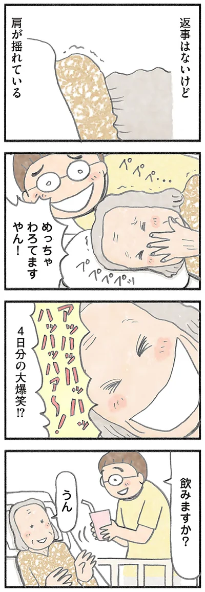4日分の大爆笑!?