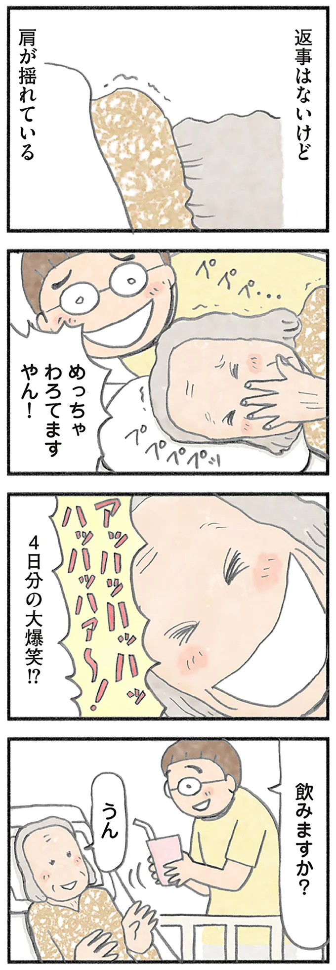 4日分の大爆笑!?