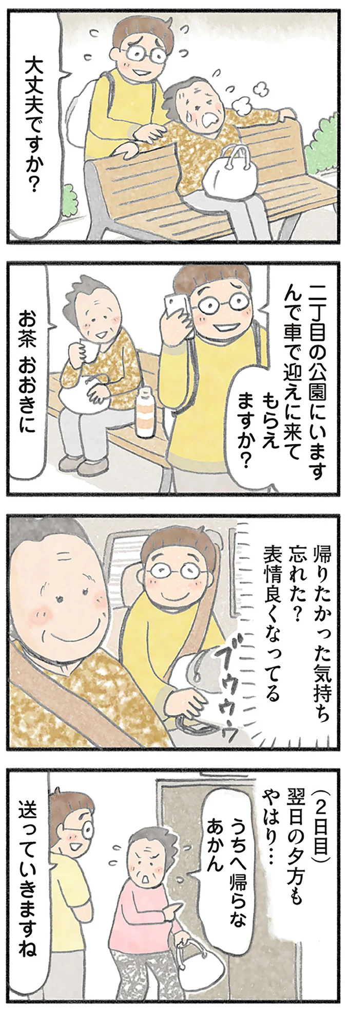 帰りたかった気持ち忘れた？