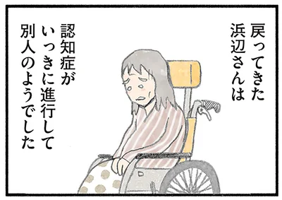 入院から戻ってきた女性は