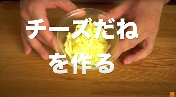 チーズだねを作る　▶︎ドロッとした濃厚チーズに仕上げるコツは？
