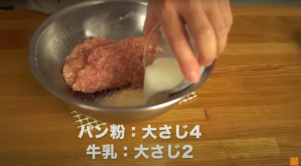 パン粉：大さじ4、牛乳：大さじ2を入れ、軽く混ぜる