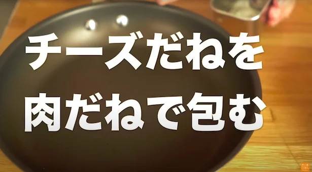 チーズだねを肉だねで包む　▶︎きじま流のサラダ油の使い方は？