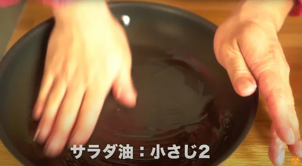 サラダ油：小さじ2を入れ、手で広げる