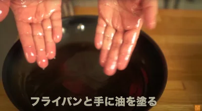 フライパンと手に油を塗る
