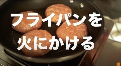 フライパンを火にかける