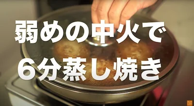 弱めの中火で6分蒸し焼きにする