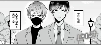 今日私は人生で初めて男装した