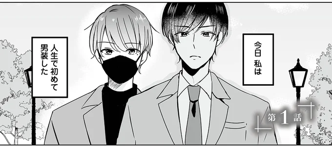 今日私は人生で初めて男装した