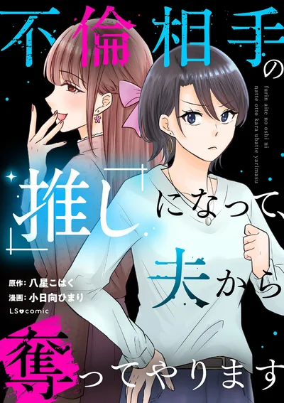 『不倫相手の推しになって、夫から奪ってやります』