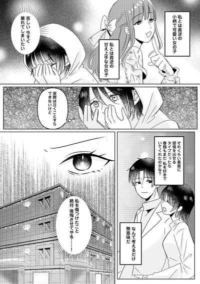 『不倫相手の推しになって、夫から奪ってやります』より