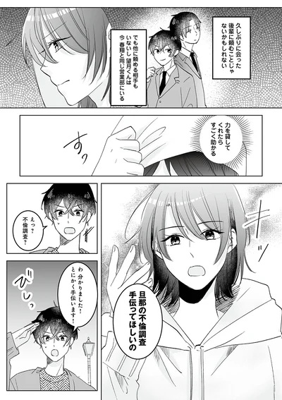 『不倫相手の推しになって、夫から奪ってやります』より
