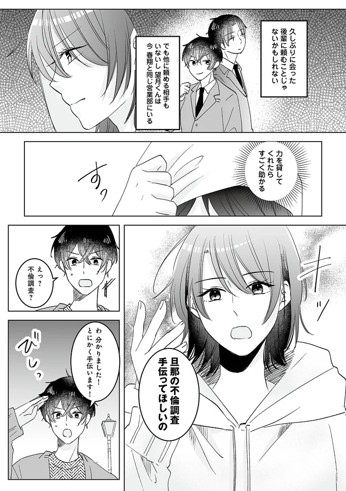 『不倫相手の推しになって、夫から奪ってやります』より
