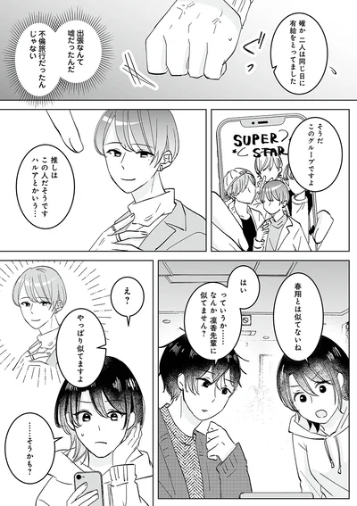 『不倫相手の推しになって、夫から奪ってやります』より