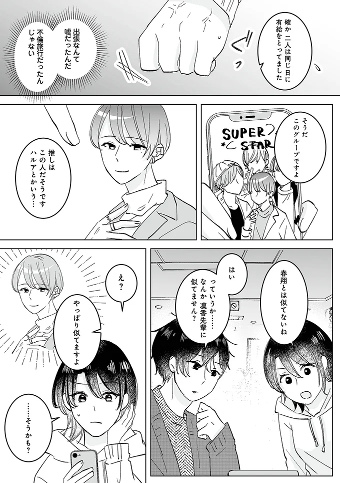 『不倫相手の推しになって、夫から奪ってやります』より